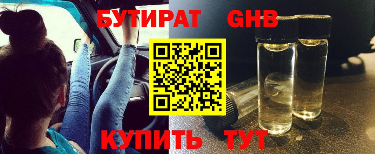 БУТИРАТ  Ростов-на-Дону  Бутират 1.4BDO 