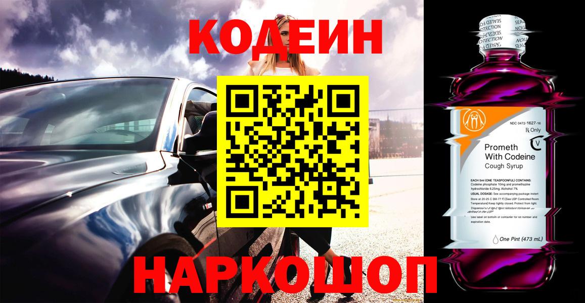Ростов-на-Дону  Codein Purple Drank  Кодеиновый сироп Lean напиток Lean (лин)  Вход с VPN 